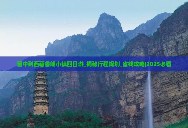 晋中到西藏鲁朗小镇四日游