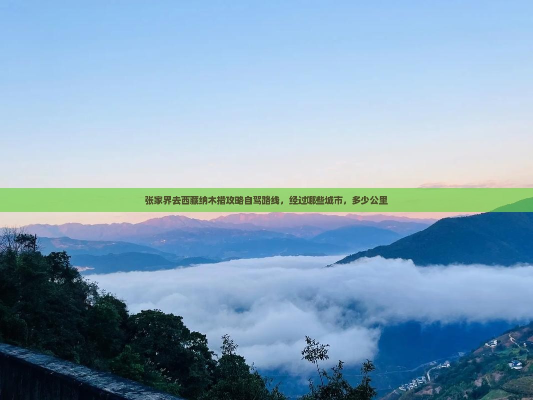 张家界去西藏纳木措攻略