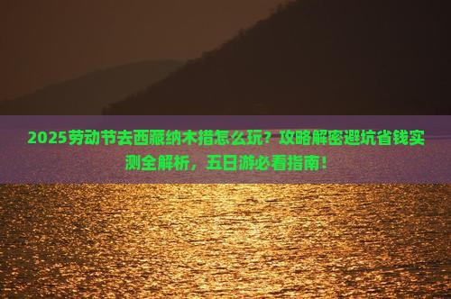 劳动节到西藏纳木措五日游