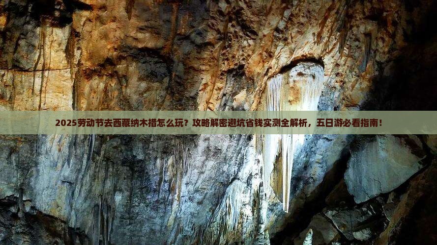 劳动节到西藏纳木措五日游