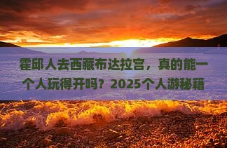 霍邱去西藏布达拉宫个人游