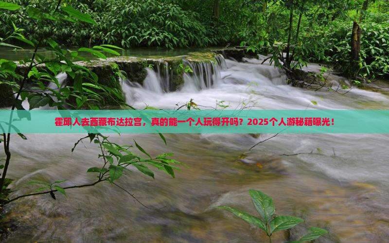 霍邱去西藏布达拉宫个人游