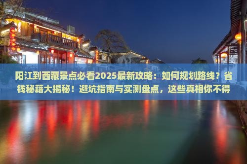 阳江到西藏景点
