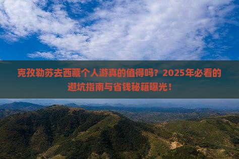 克孜勒苏去西藏个人游