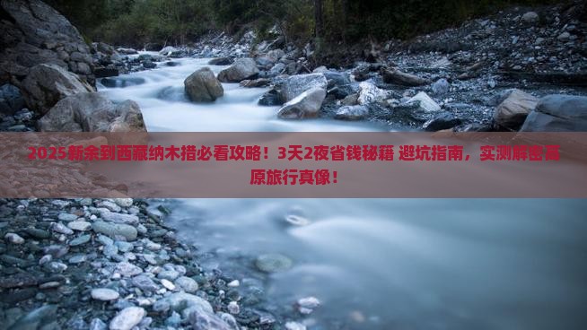 新余到西藏纳木措景点