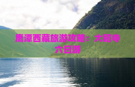 鹰潭去西藏大昭寺六日游
