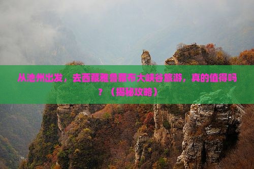 池州去西藏雅鲁藏布大峡谷旅游