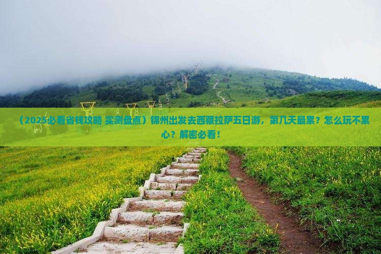 锦州去西藏拉萨五日游