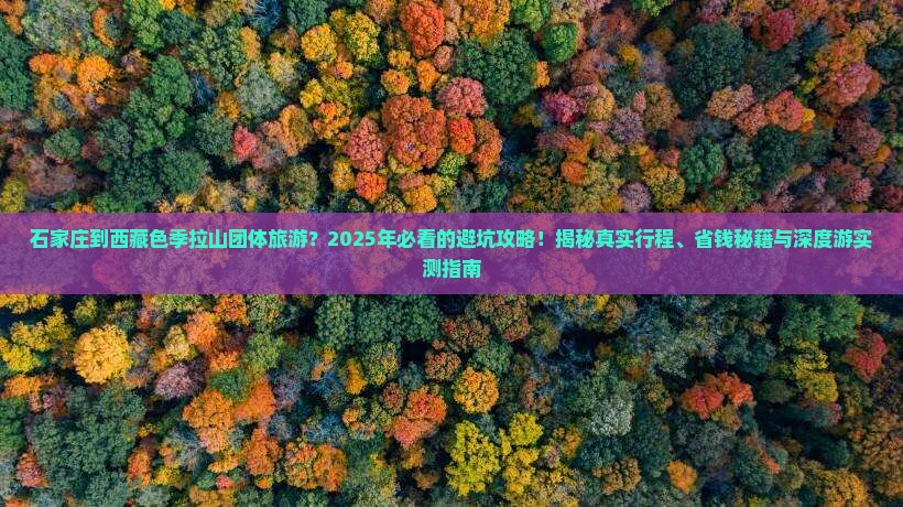 石家庄到西藏色季拉山团体旅游