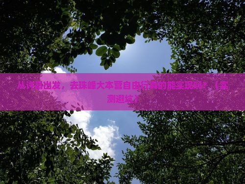 许昌到西藏珠峰大本营自由行