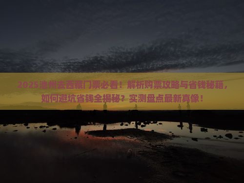 池州去西藏门票