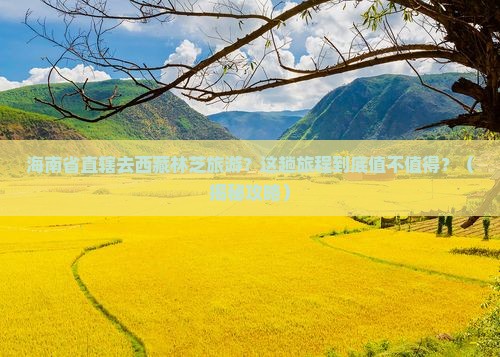 海南省直辖去西藏林芝旅游
