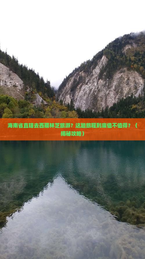 海南省直辖去西藏林芝旅游