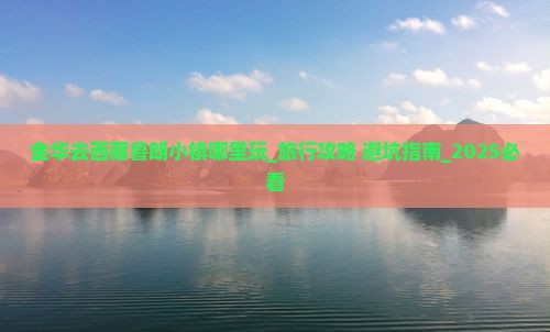 金华去西藏鲁朗小镇哪里玩