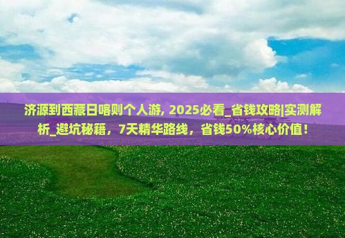 济源到西藏日喀则个人游