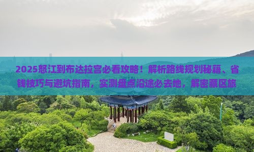 怒江到西藏布达拉宫必去地