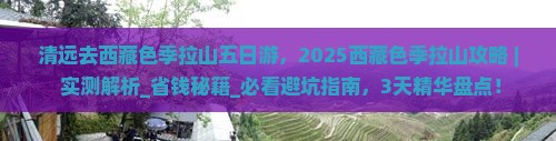 清远去西藏色季拉山五日游