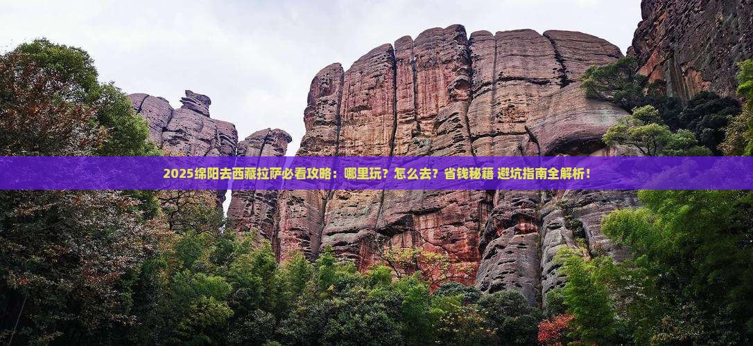 绵阳去西藏拉萨哪里玩
