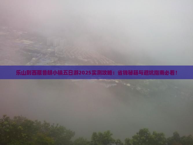 乐山到西藏鲁朗小镇五日游