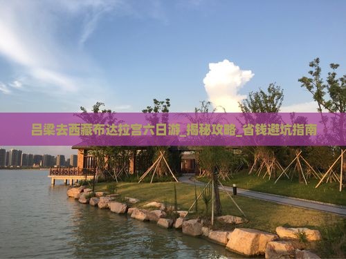 吕梁去西藏布达拉宫六日游