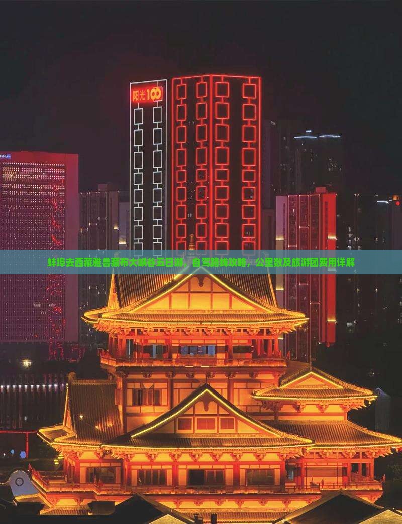 蚌埠去西藏雅鲁藏布大峡谷五日游