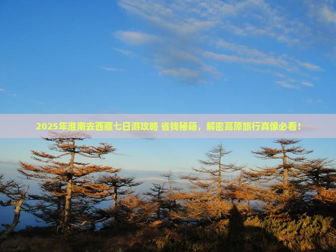 淮南去西藏七日游