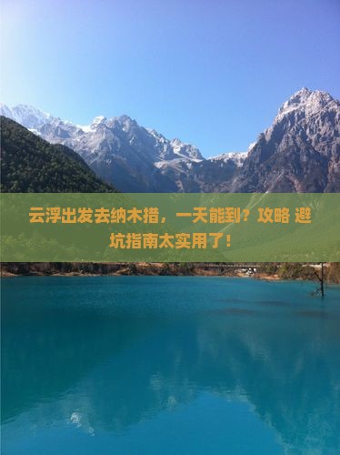 云浮到西藏纳木措一日