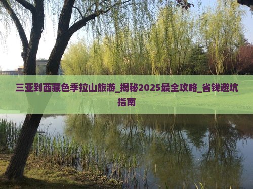 三亚到西藏色季拉山旅游