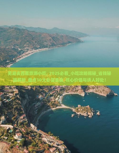 芜湖去西藏旅游小吃