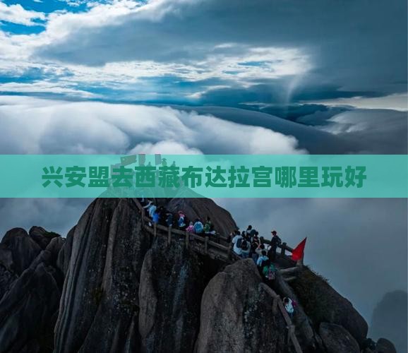 兴安盟去西藏布达拉宫哪里玩
