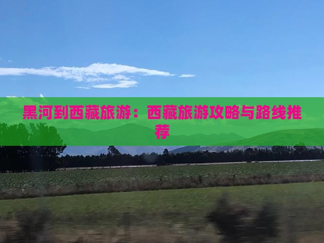 黑河到西藏旅游