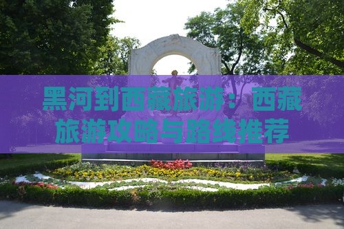 黑河到西藏旅游