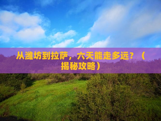 潍坊到西藏拉萨六日游