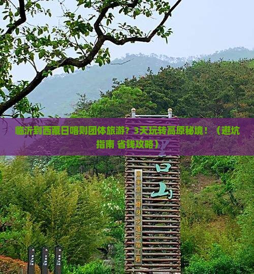 临沂到西藏日喀则团体旅游
