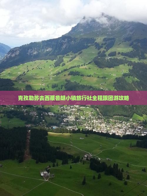 克孜勒苏去西藏鲁朗小镇旅行社