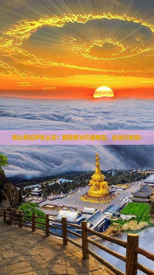 保山到西藏拉萨团体旅游