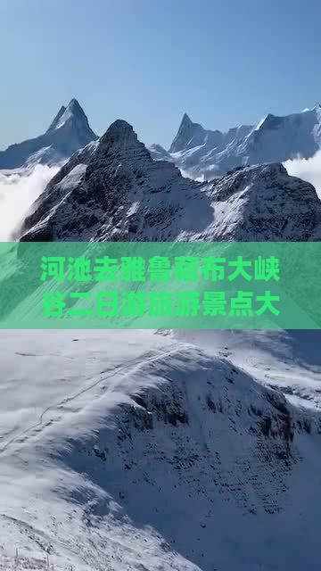 河池去西藏雅鲁藏布大峡谷二日游