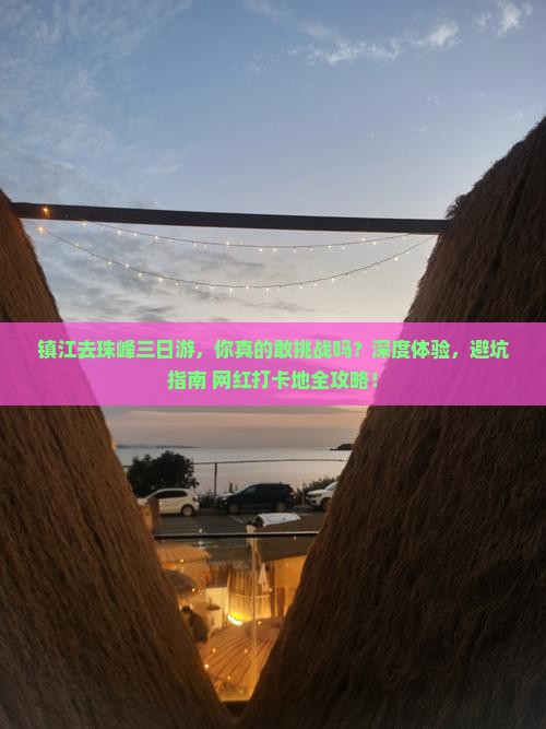 镇江去西藏珠峰大本营三日游