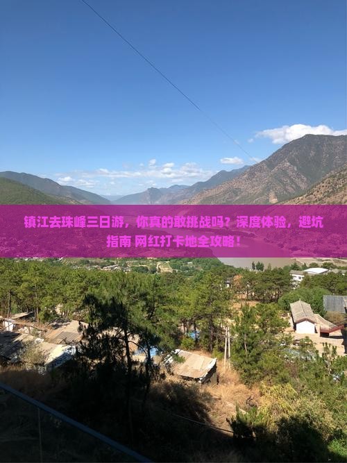 镇江去西藏珠峰大本营三日游