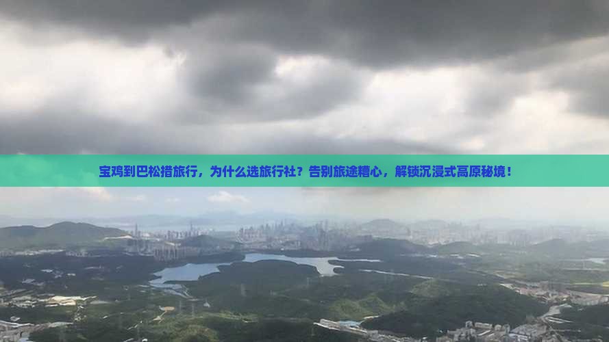 宝鸡到西藏巴松措旅行社