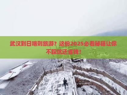 武汉到西藏日喀则旅游