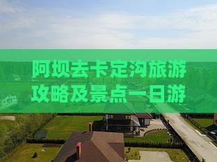 阿坝去西藏卡定沟一日