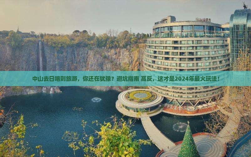 中山去西藏日喀则旅游