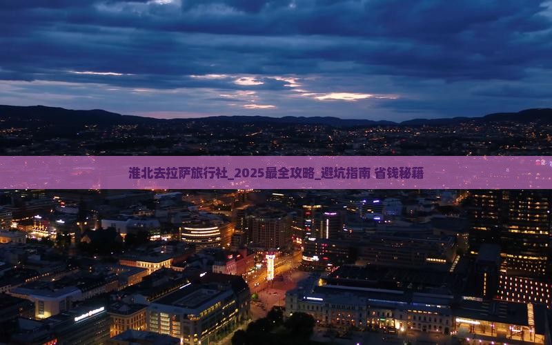 淮北去西藏拉萨旅行社