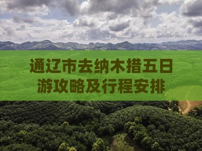 通辽市去西藏纳木措五日游