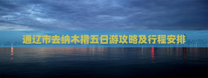 通辽市去西藏纳木措五日游