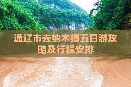 通辽市去西藏纳木措五日游