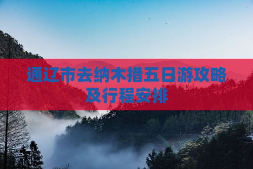 通辽市去西藏纳木措五日游