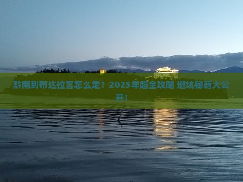 黔南到西藏布达拉宫攻略