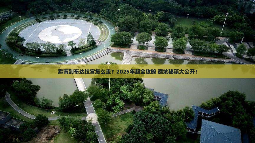 黔南到西藏布达拉宫攻略